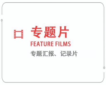 通辽专题片/记录片 